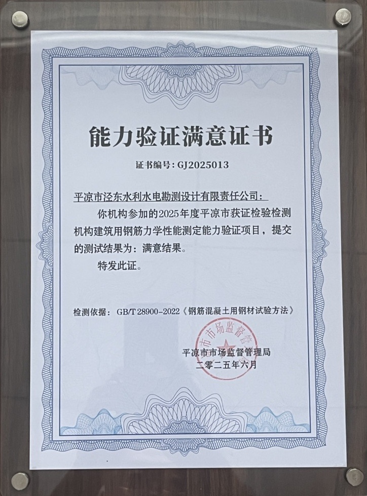 喜报！米兰官方网站-米兰MiLan(中国)
泾东设计公司荣获2025年平凉市检验检测机构技能大赛团体二等奖，能力验证结果为“满意”(图2)